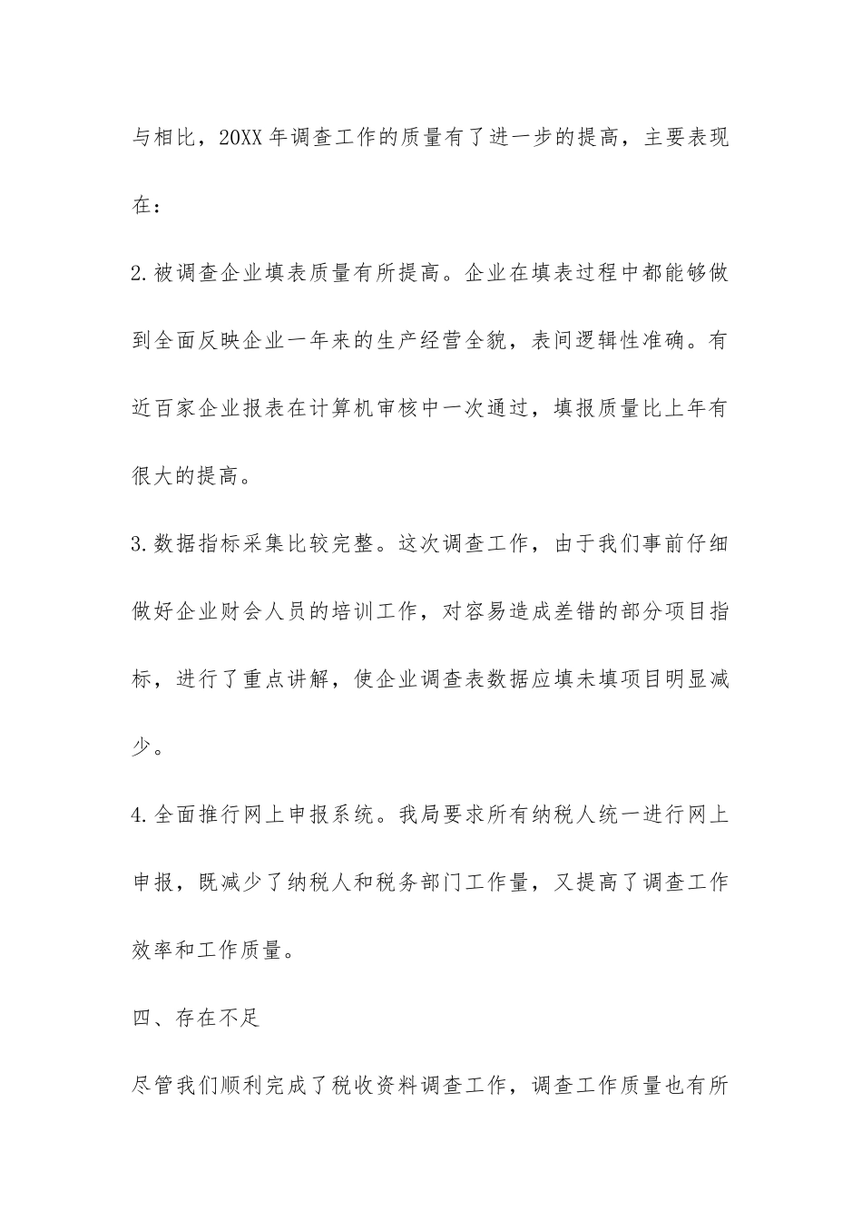 市国税局税收调查报告-_第3页