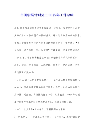 市国税局计财处二00四年工作总结-