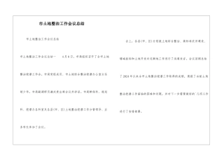 市土地整治工作会议总结