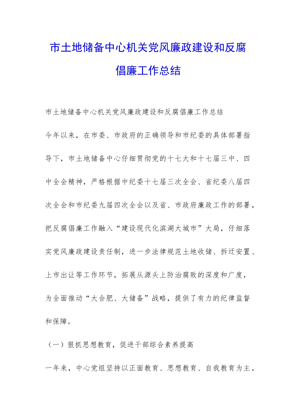市土地储备中心机关党风廉政建设和反腐倡廉工作总结-_第1页