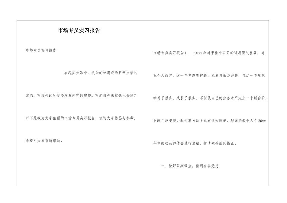 市场专员实习报告_第1页