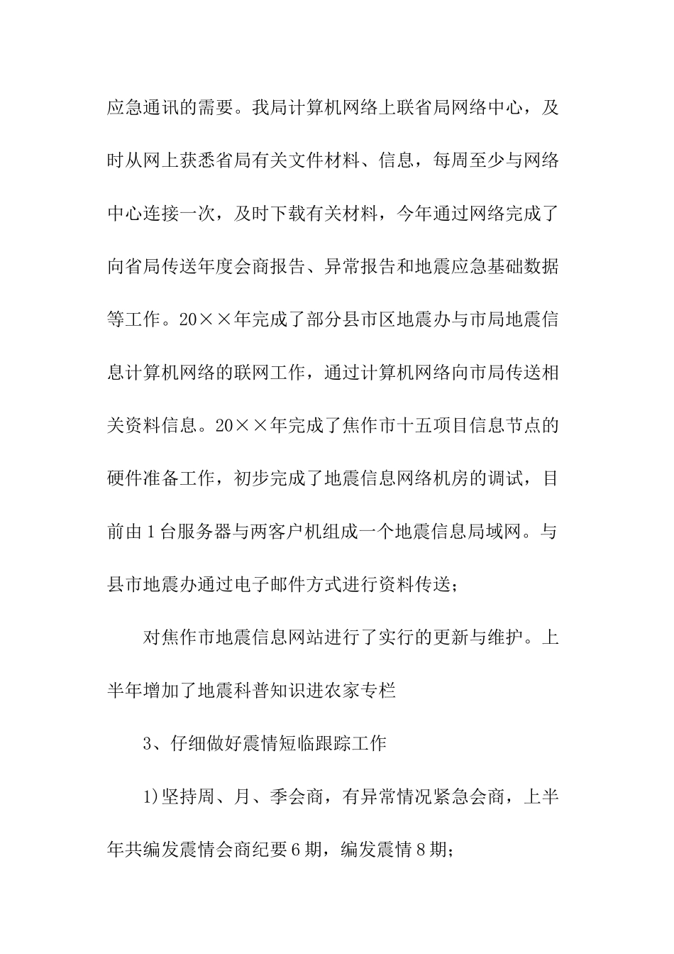 市地震局年度工作报告_第3页