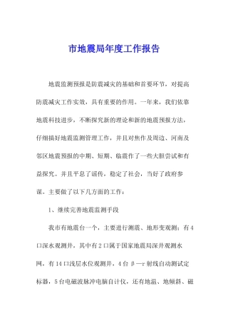市地震局年度工作报告