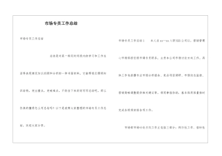 市场专员工作总结