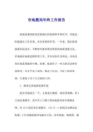市地震局年终工作报告