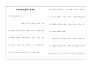 市场专员试用期工作总结