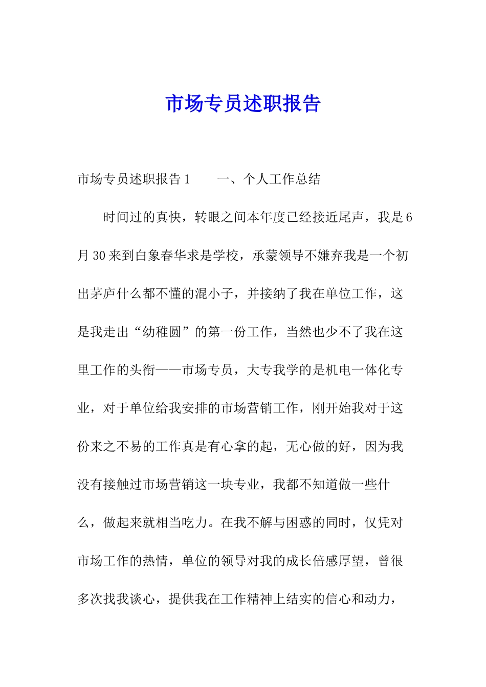 市场专员述职报告_第1页