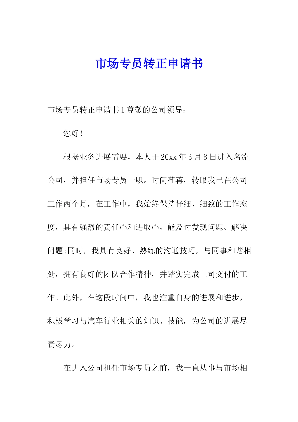 市场专员转正申请书_第1页