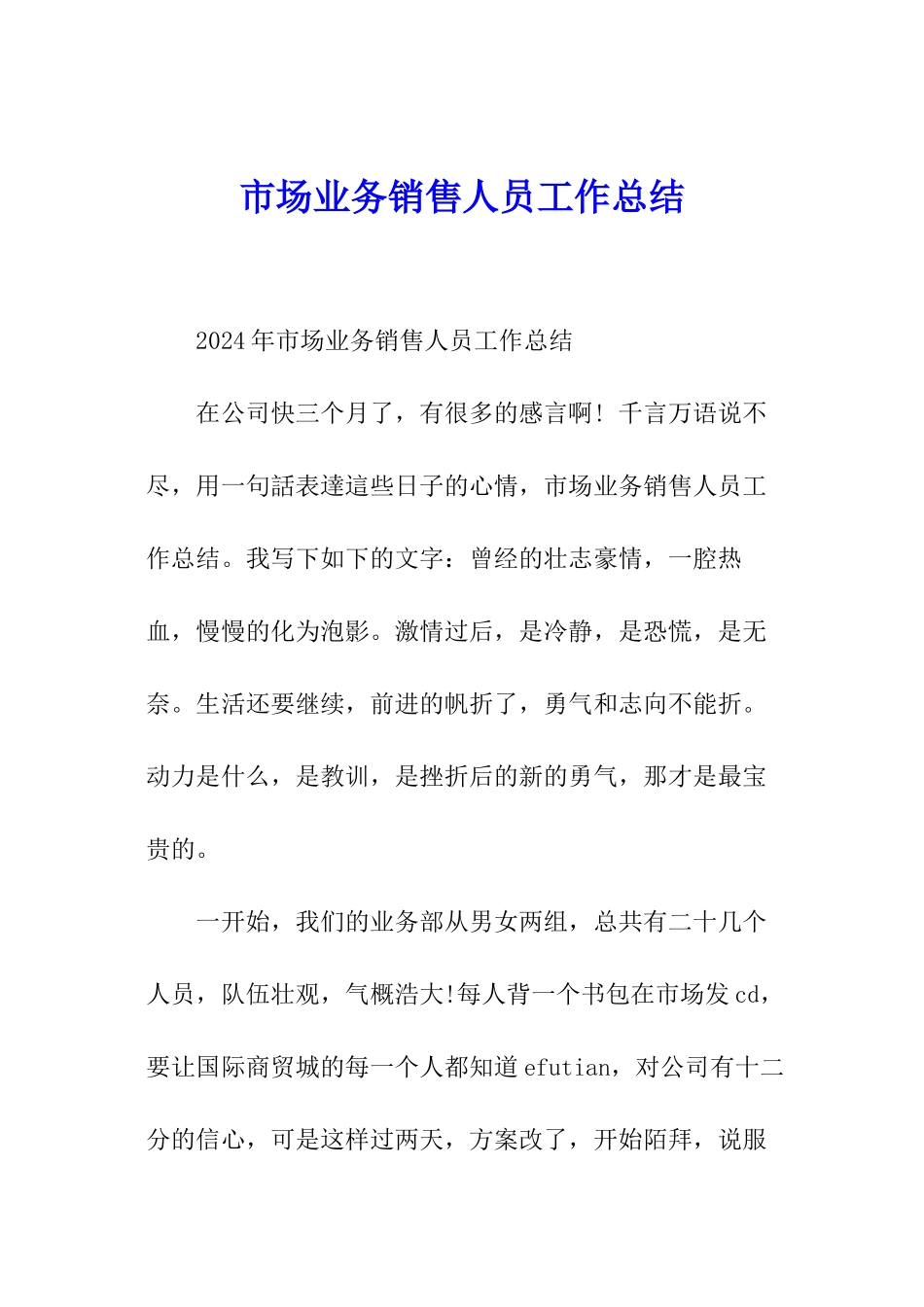 市场业务销售人员工作总结_第1页