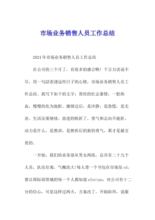 市场业务销售人员工作总结