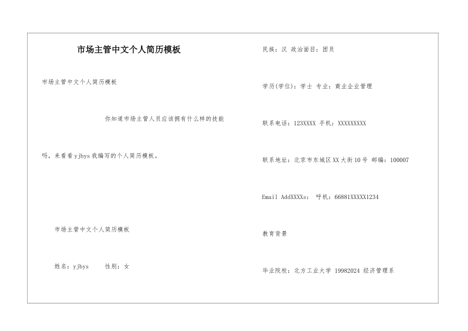市场主管中文个人简历模板_第1页