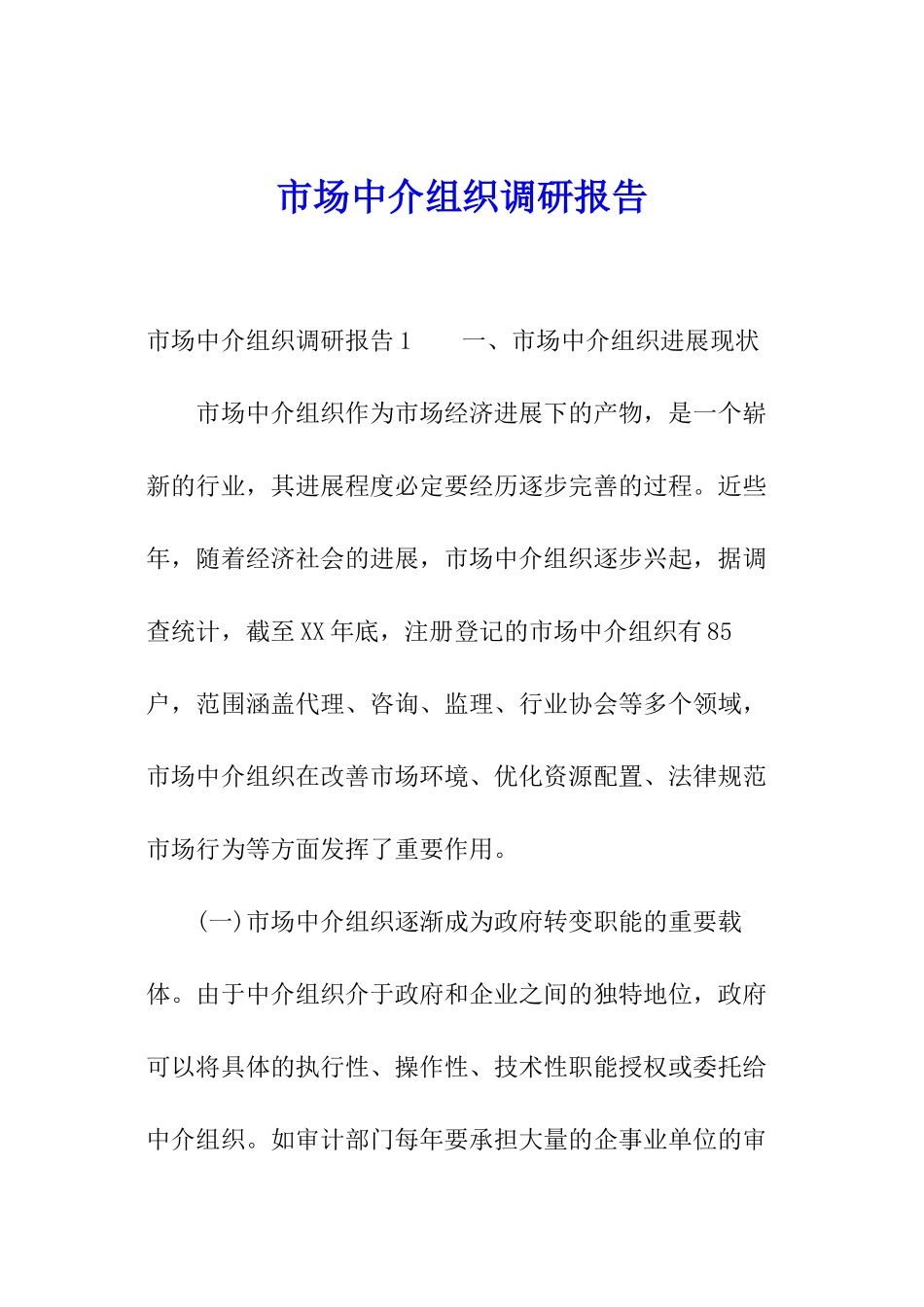 市场中介组织调研报告_第1页