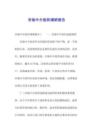 市场中介组织调研报告
