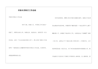 市场专员转正工作总结