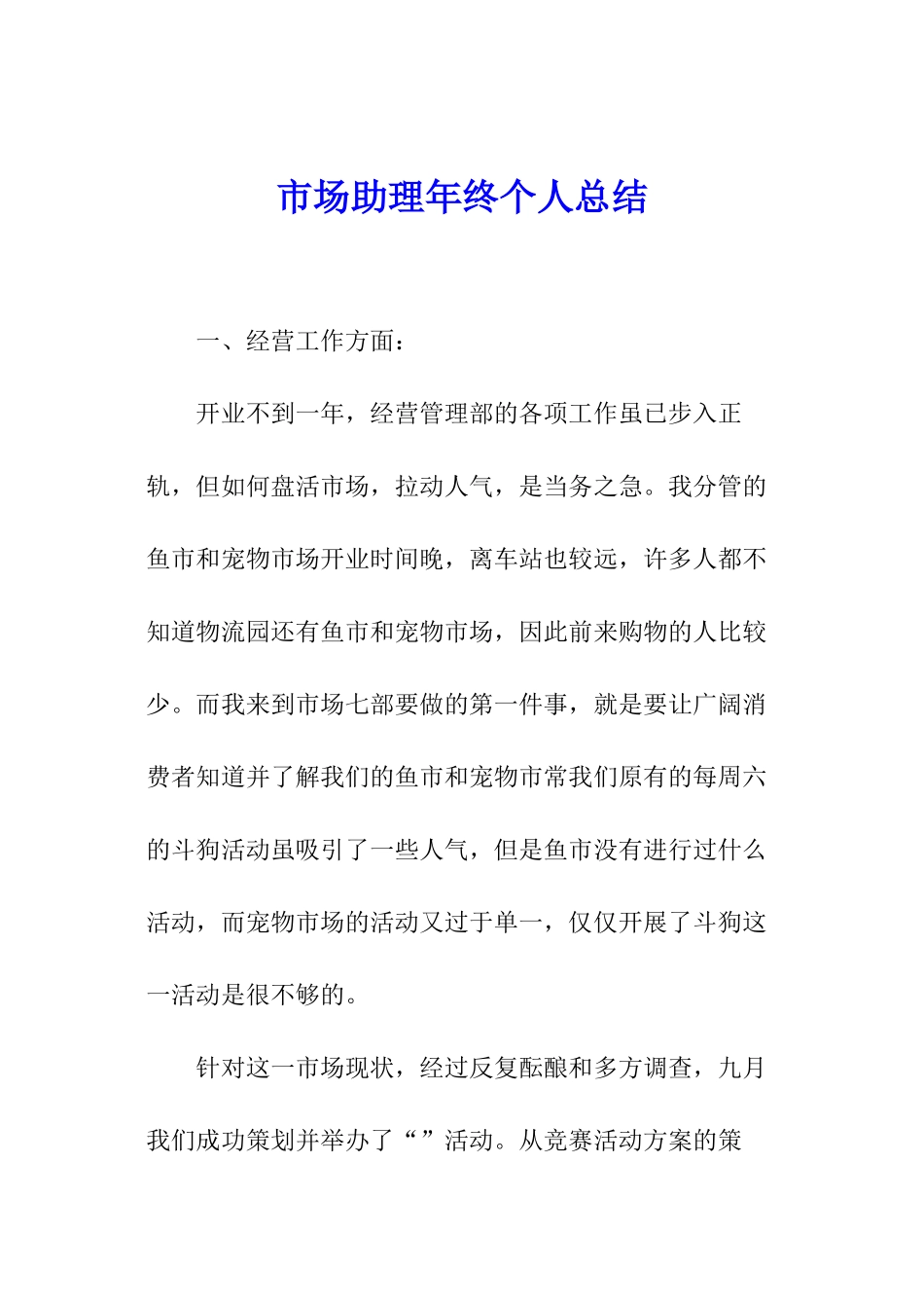 市场助理年终个人总结_第1页