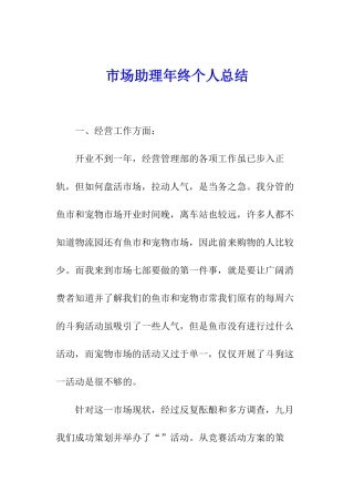 市场助理年终个人总结