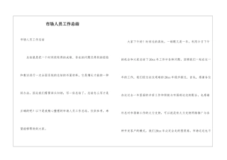 市场人员工作总结