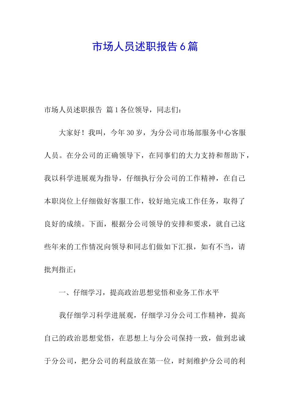 市场人员述职报告6篇_第1页