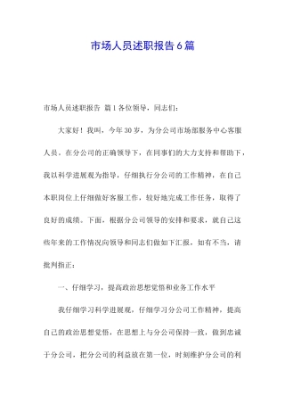 市场人员述职报告6篇
