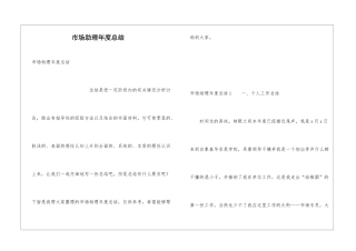 市场助理年度总结