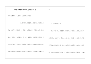 市场助理年终个人总结怎么写