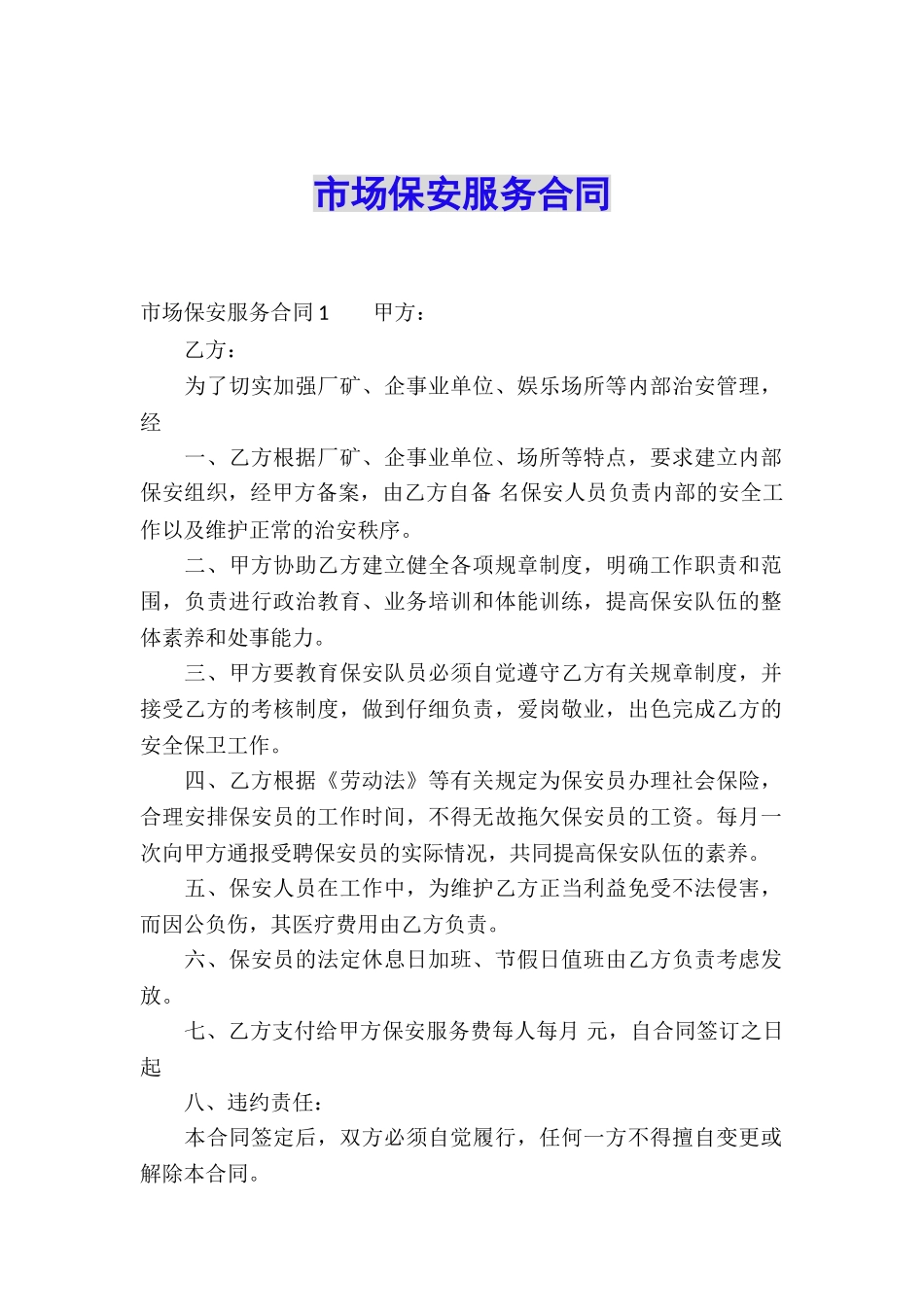 市场保安服务合同_第1页
