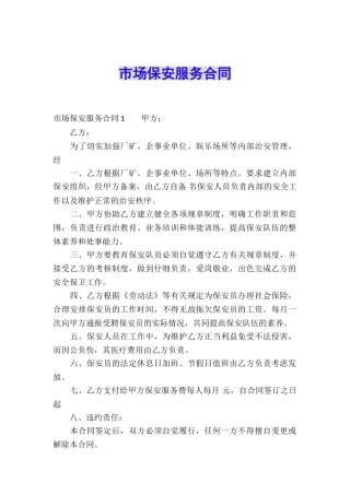 市场保安服务合同