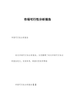 市场可行性分析报告