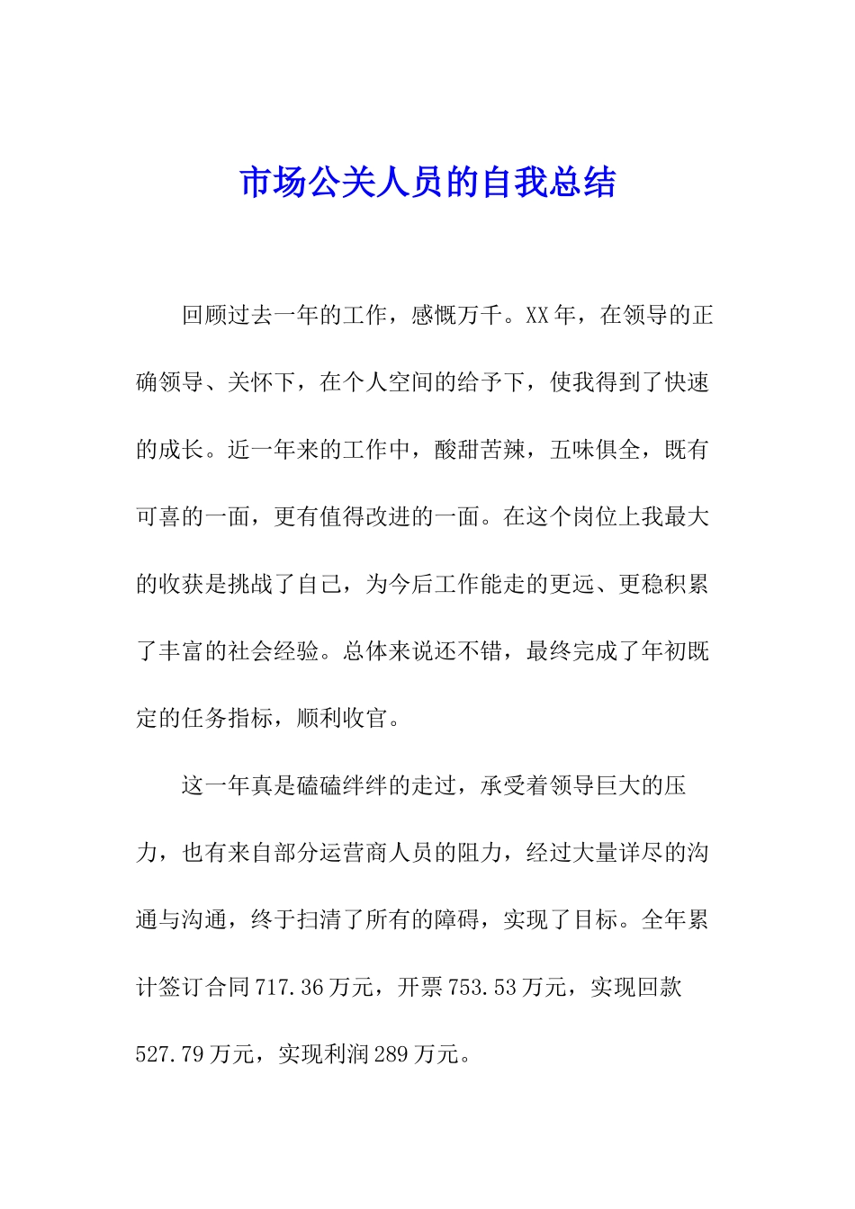 市场公关人员的自我总结_第1页