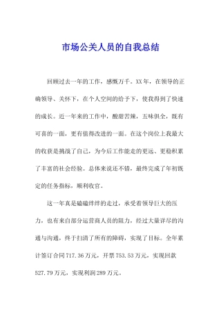 市场公关人员的自我总结