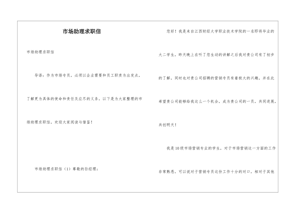 市场助理求职信_第1页