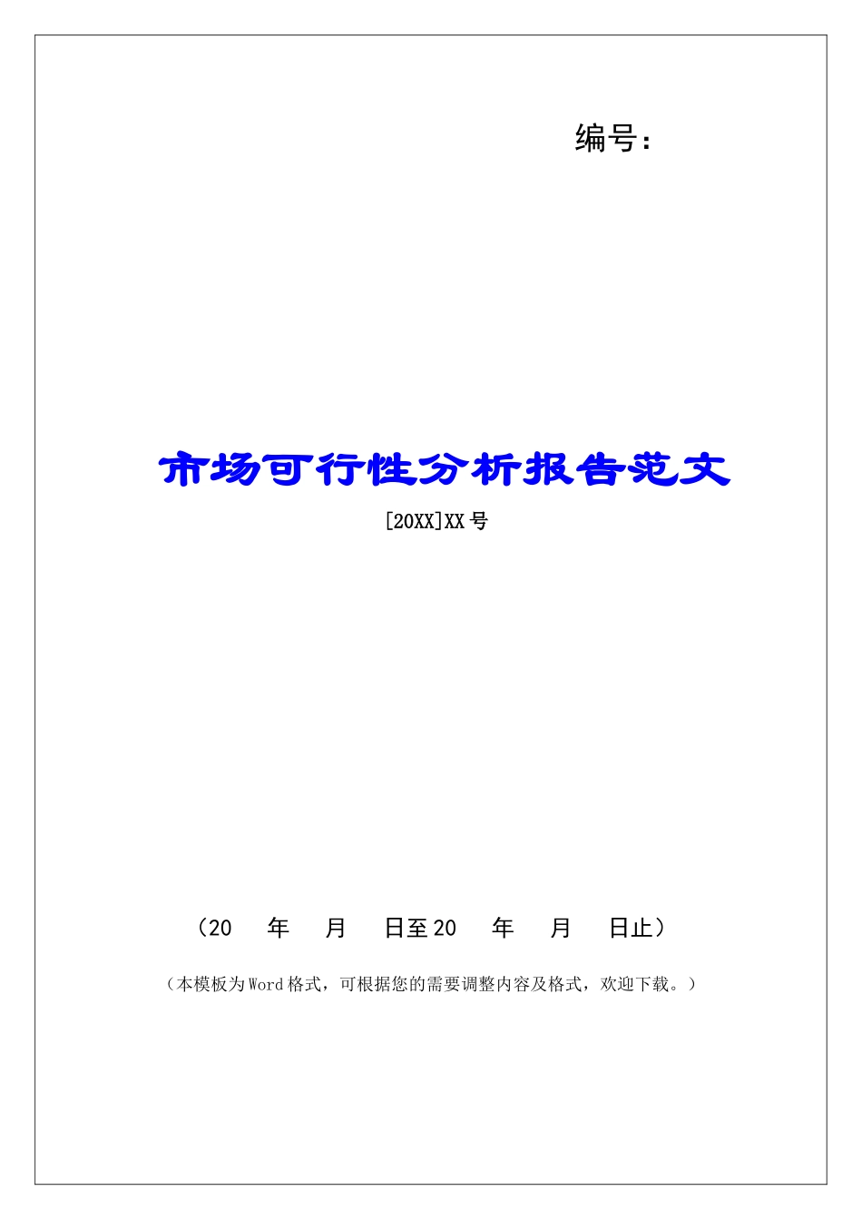 市场可行性分析报告范文_第1页