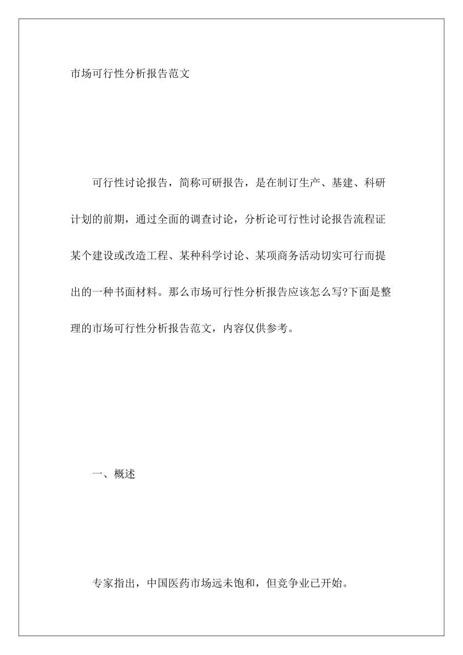 市场可行性分析报告范文_第2页