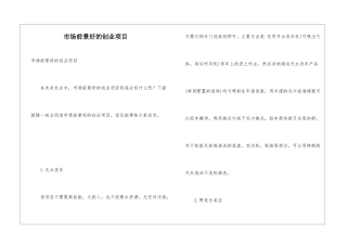 市场前景好的创业项目