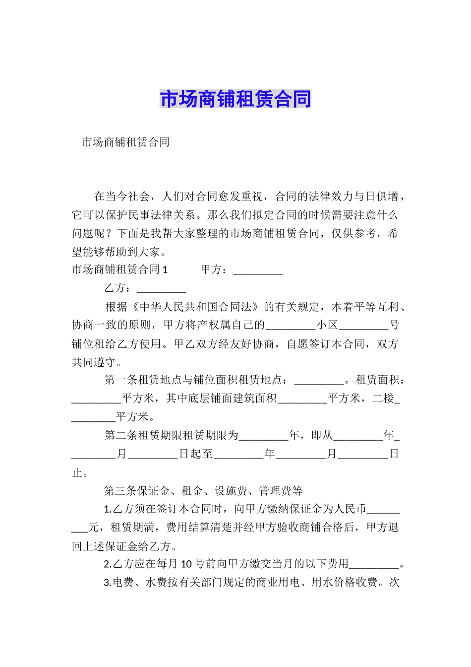 市场商铺租赁合同_第1页
