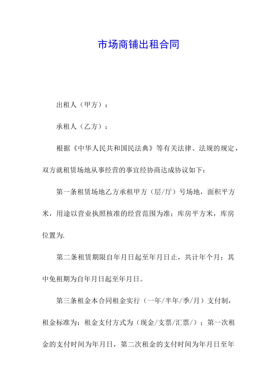 市场商铺出租合同_第1页