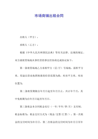市场商铺出租合同