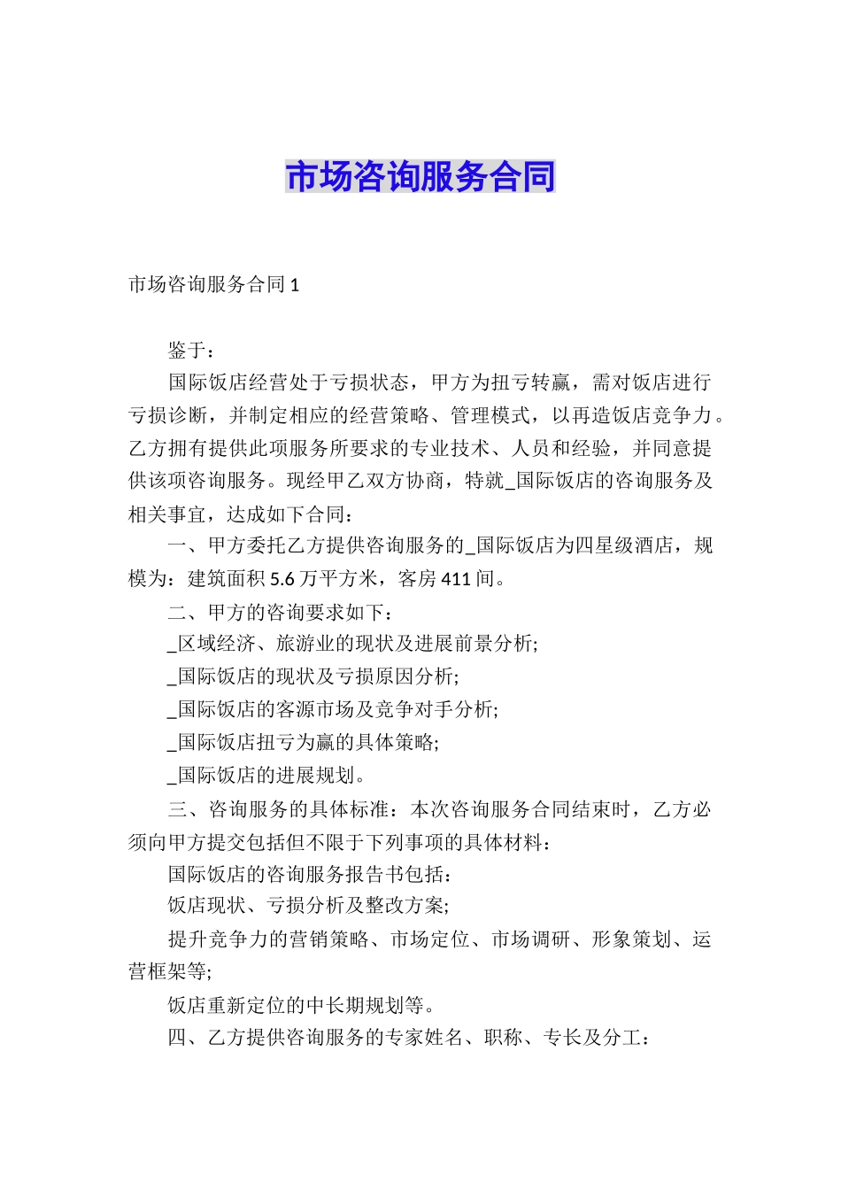 市场咨询服务合同_第1页