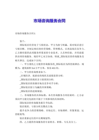 市场咨询服务合同