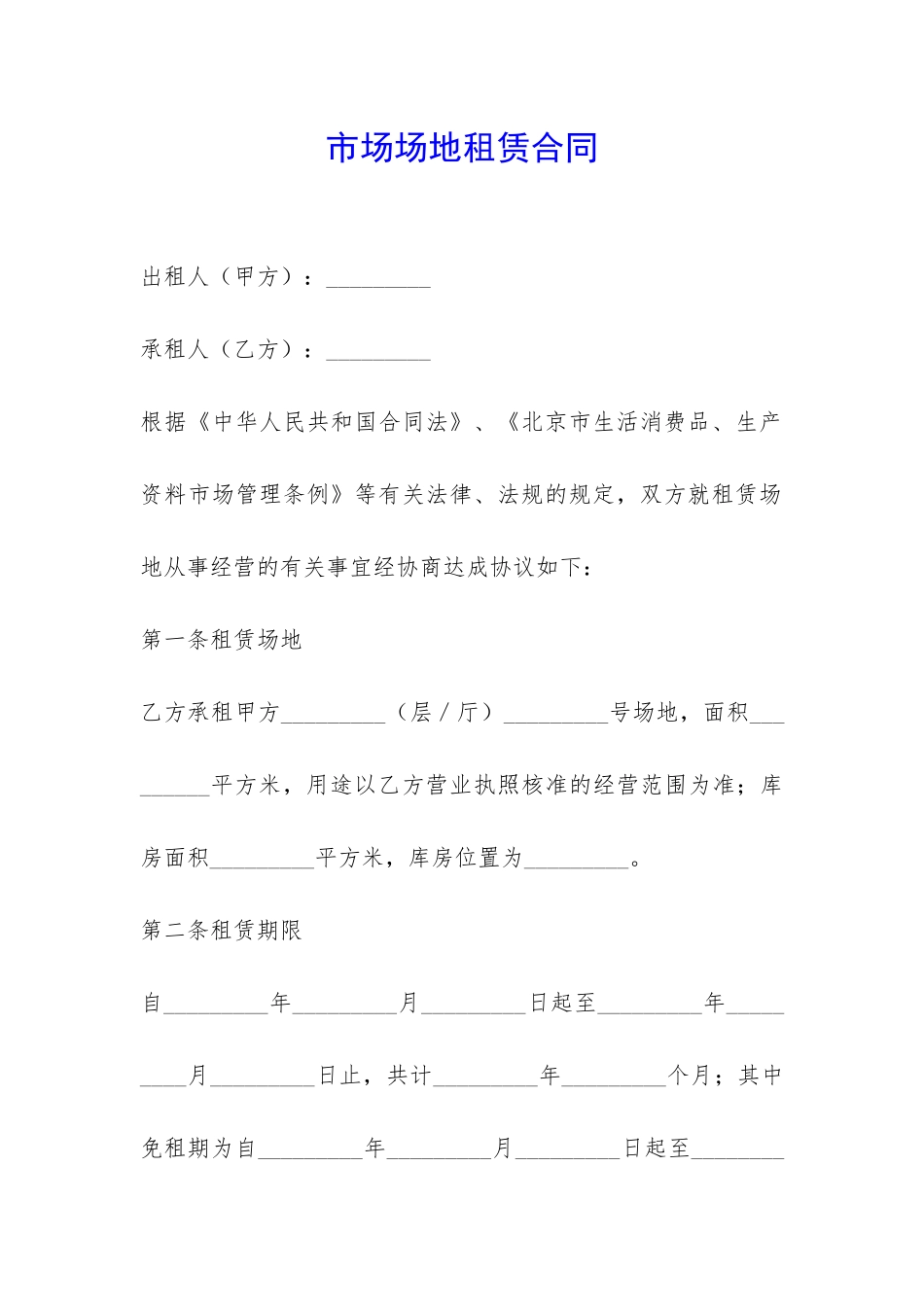 市场场地租赁合同-_第1页