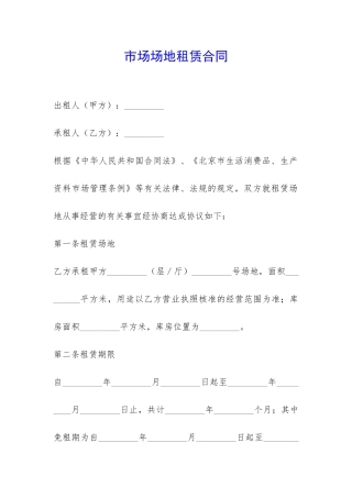 市场场地租赁合同-