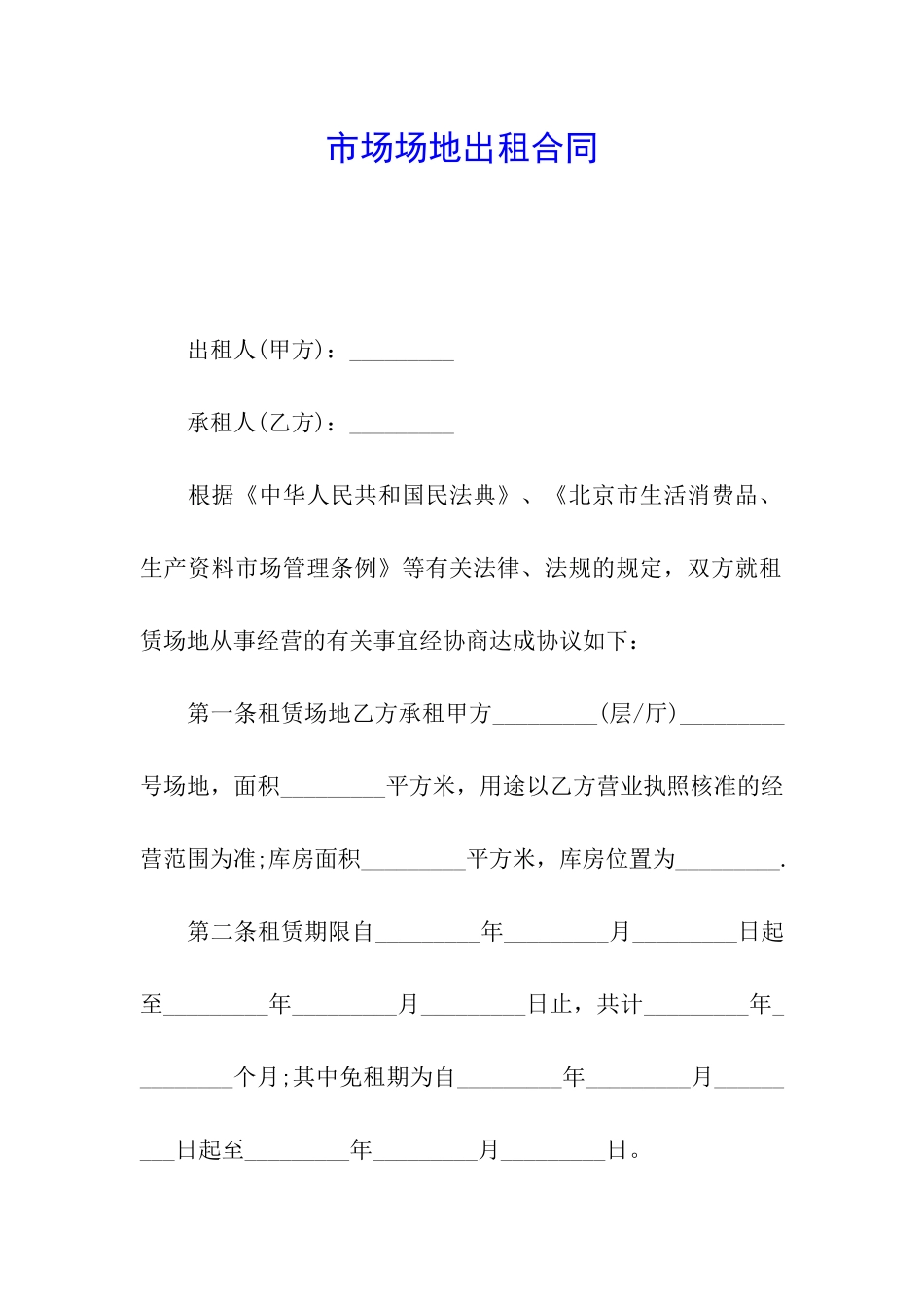 市场场地出租合同_第1页