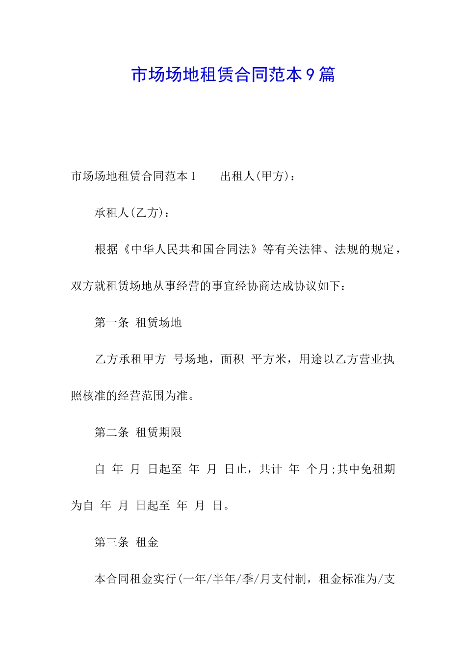 市场场地租赁合同范本9篇_第1页