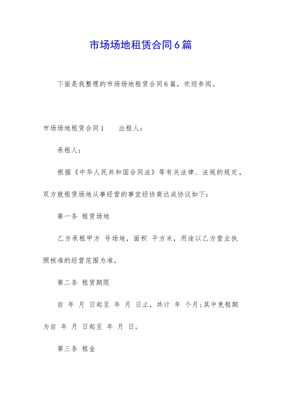 市场场地租赁合同6篇_第1页