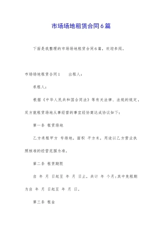 市场场地租赁合同6篇