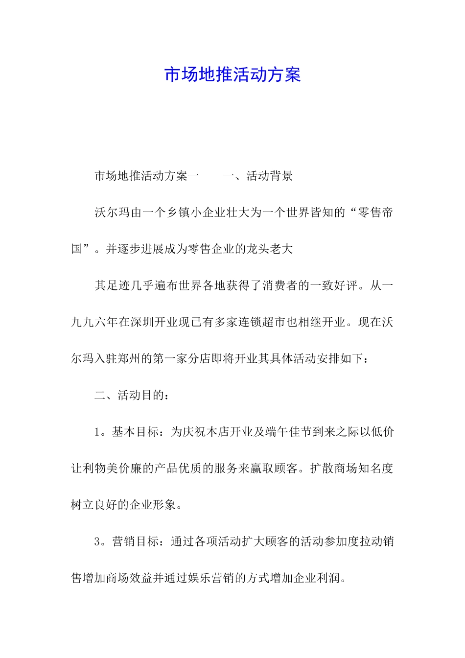 市场地推活动方案_第1页
