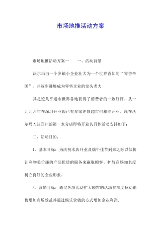 市场地推活动方案