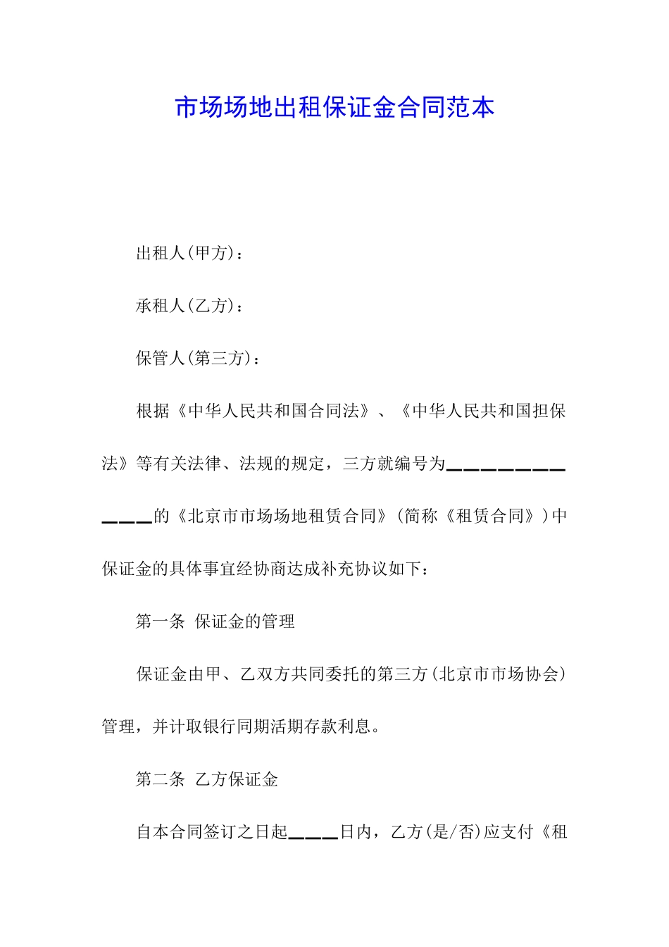 市场场地出租保证金合同范本_第1页