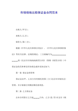 市场场地出租保证金合同范本