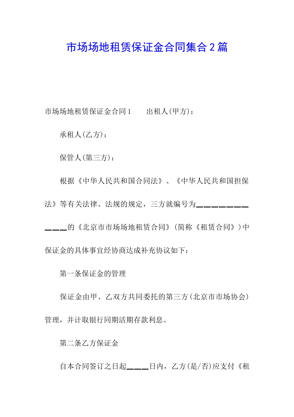 市场场地租赁保证金合同集合2篇_第1页